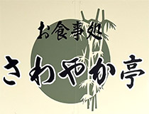 お食事処（さわやか亭）