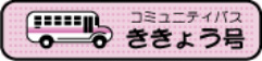 鎌ケ谷市コミュニティバス「ききょう号」運行ルートマップおよび時刻表
