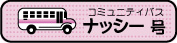 白井市コミュニティバス「ナッシー号」運行ルートマップおよび時刻表