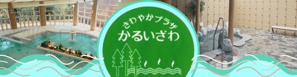 さわやかプラザ軽井沢 |浴場のご利用案内|