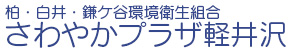さわやかプラザ軽井沢サイトロゴ